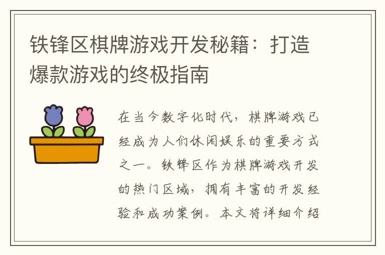 铁锋区棋牌游戏开发秘籍：打造爆款游戏的终极指南