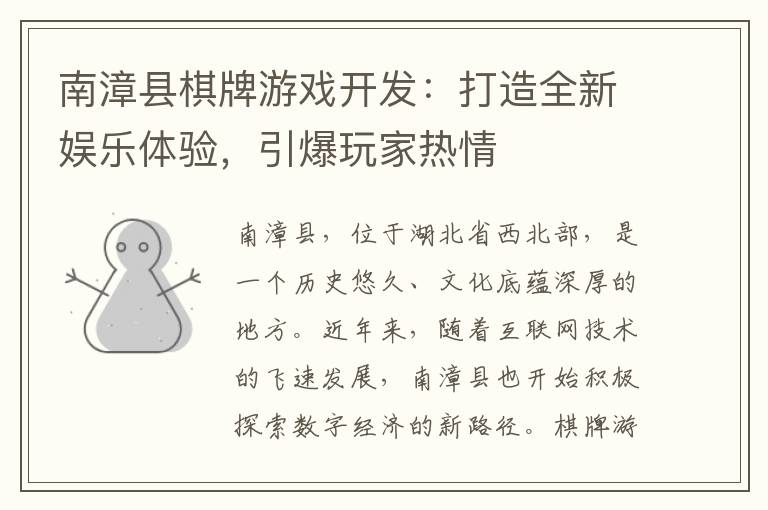 南漳县棋牌游戏开发：打造全新娱乐体验，引爆玩家热情