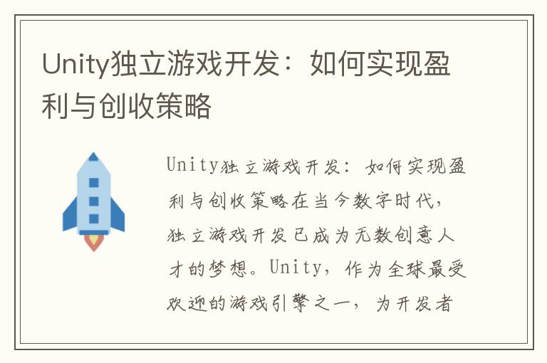 Unity独立游戏开发：如何实现盈利与创收策略