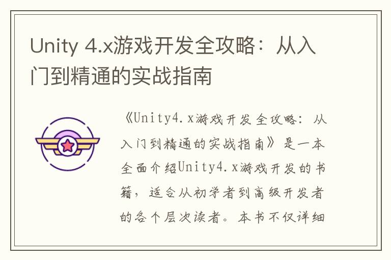 Unity 4.x游戏开发全攻略：从入门到精通的实战指南