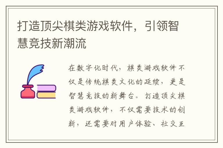 打造顶尖棋类游戏软件，引领智慧竞技新潮流