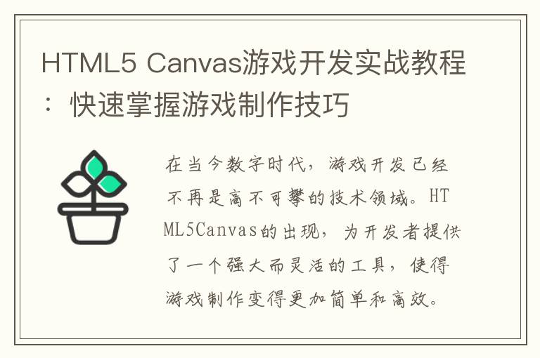HTML5 Canvas游戏开发实战教程：快速掌握游戏制作技巧