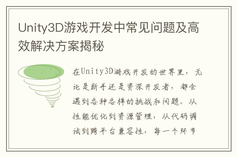 Unity3D游戏开发中常见问题及高效解决方案揭秘
