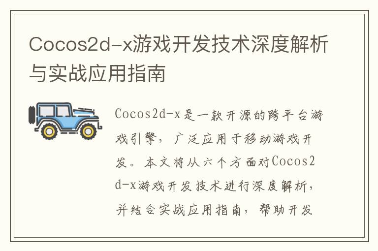 Cocos2d-x游戏开发技术深度解析与实战应用指南