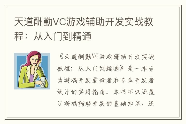 天道酬勤VC游戏辅助开发实战教程：从入门到精通