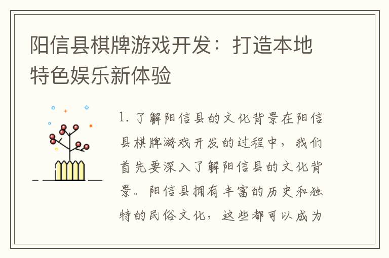 阳信县棋牌游戏开发：打造本地特色娱乐新体验