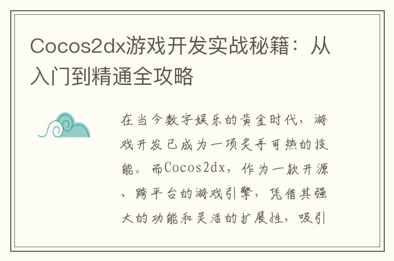 Cocos2dx游戏开发实战秘籍：从入门到精通全攻略