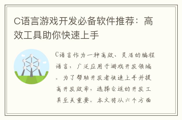 C语言游戏开发必备软件推荐：高效工具助你快速上手