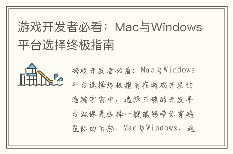 游戏开发者必看：Mac与Windows平台选择终极指南