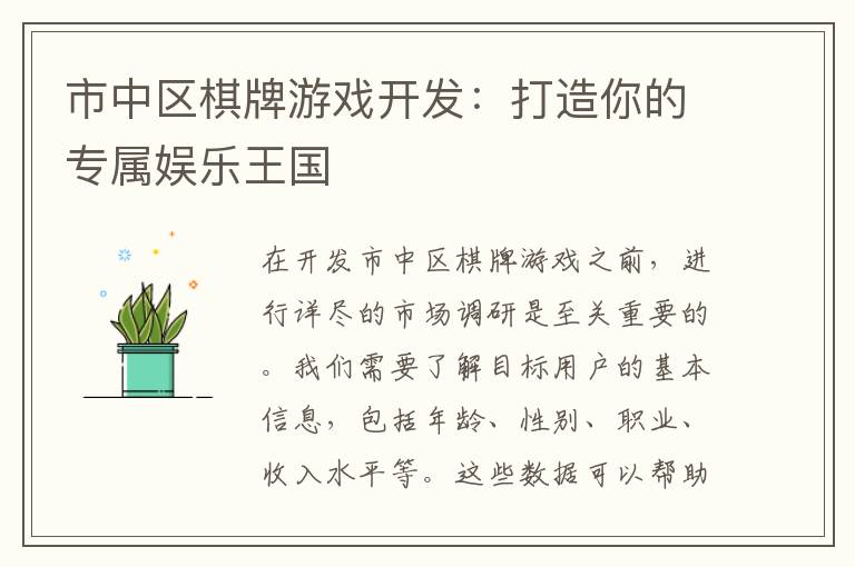 市中区棋牌游戏开发:打造你的专属娱乐王国