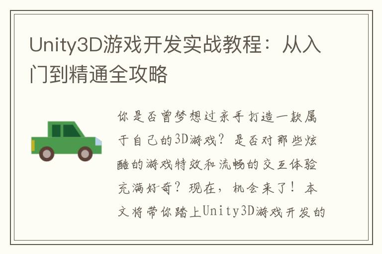 Unity3D游戏开发实战教程:从入门到精通全攻略
