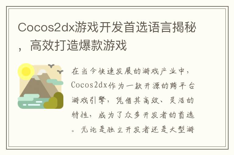 Cocos2dx游戏开发首选语言揭秘，高效打造爆款游戏