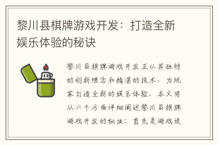 黎川县棋牌游戏开发：打造全新娱乐体验的秘诀