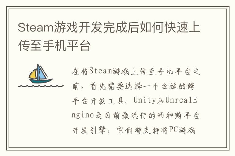 Steam游戏开发完成后如何快速上传至手机平台