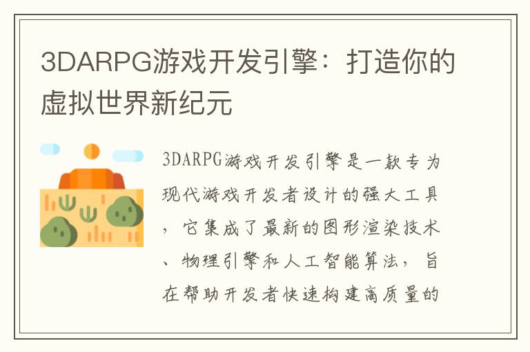 3DARPG游戏开发引擎：打造你的虚拟世界新纪元
