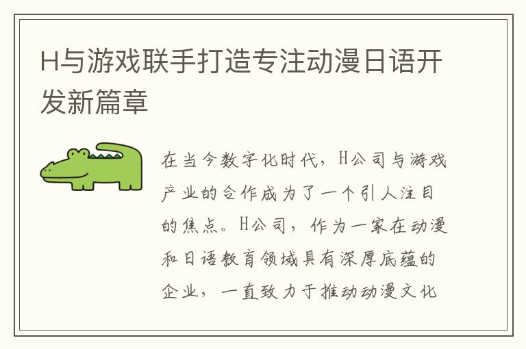 H与游戏联手打造专注动漫日语开发新篇章