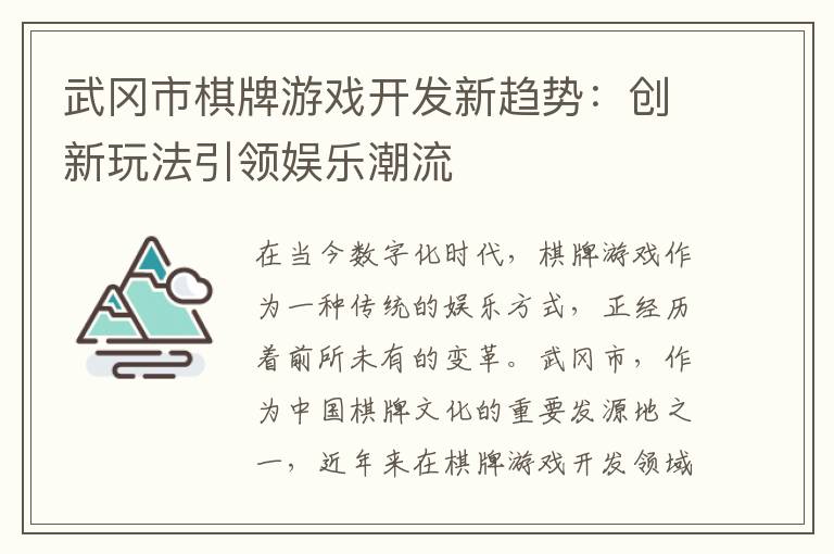 武冈市棋牌游戏开发新趋势：创新玩法引领娱乐潮流