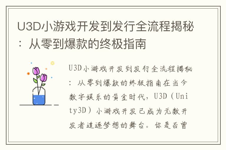 U3D小游戏开发到发行全流程揭秘：从零到爆款的终极指南