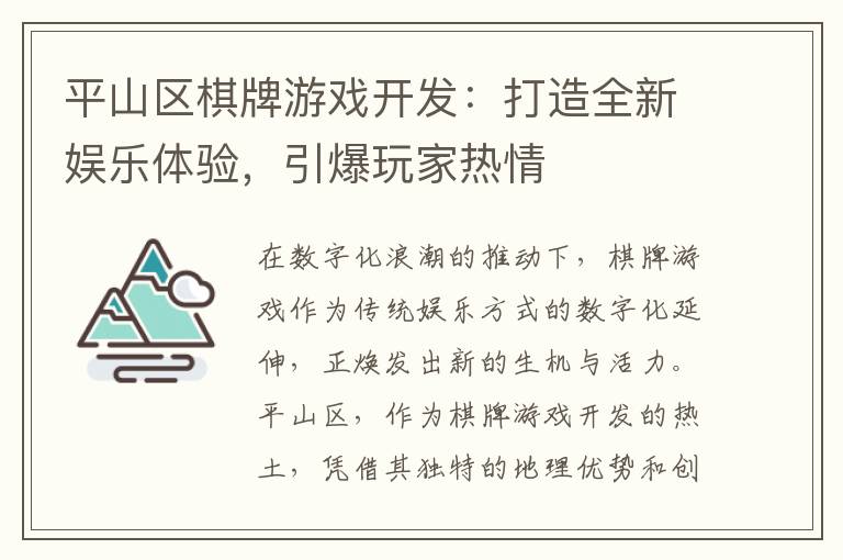 平山区棋牌游戏开发：打造全新娱乐体验，引爆玩家热情
