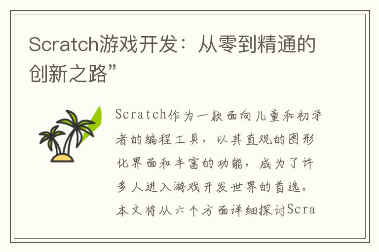 Scratch游戏开发：从零到精通的创新之路”