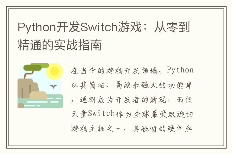 Python开发Switch游戏：从零到精通的实战指南