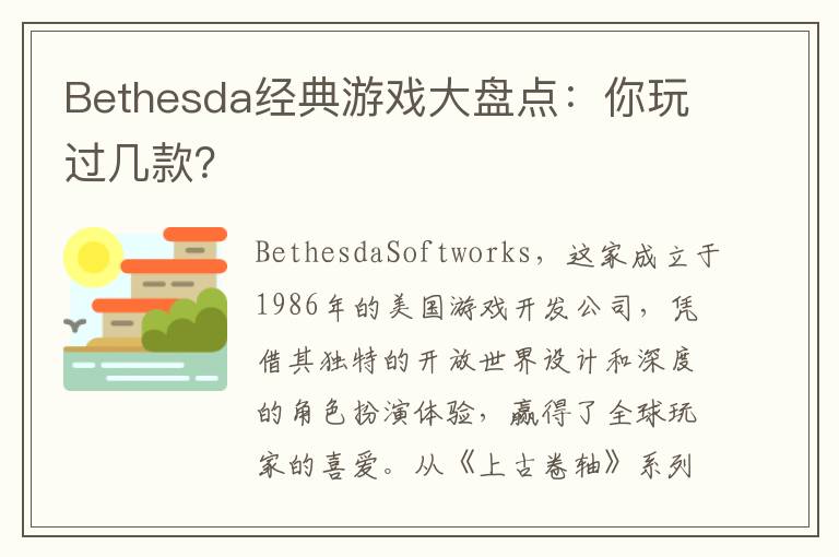 Bethesda经典游戏大盘点：你玩过几款？