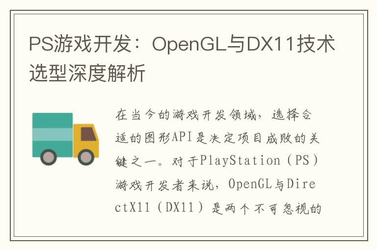 PS游戏开发：OpenGL与DX11技术选型深度解析