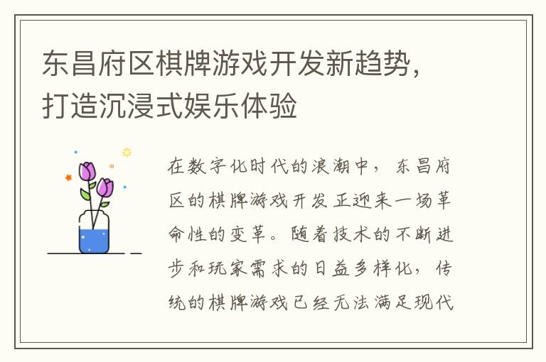 东昌府区棋牌游戏开发新趋势，打造沉浸式娱乐体验