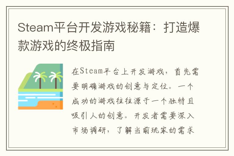 Steam平台开发游戏秘籍：打造爆款游戏的终极指南