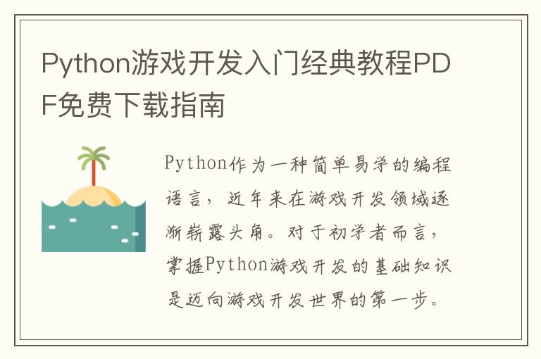 Python游戏开发入门经典教程PDF免费下载指南