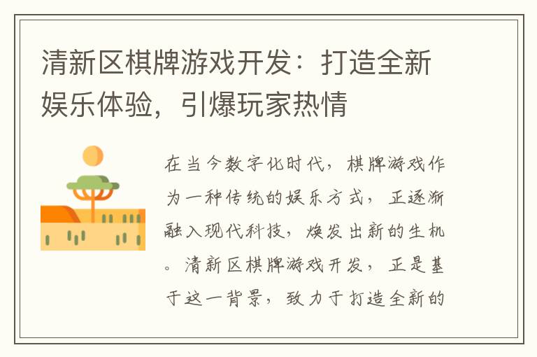 清新区棋牌游戏开发：打造全新娱乐体验，引爆玩家热情