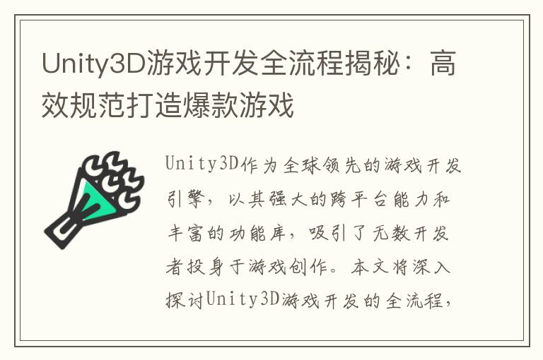 Unity3D游戏开发全流程揭秘：高效规范打造爆款游戏