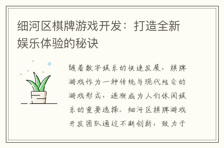 细河区棋牌游戏开发：打造全新娱乐体验的秘诀
