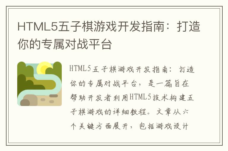 HTML5五子棋游戏开发指南：打造你的专属对战平台