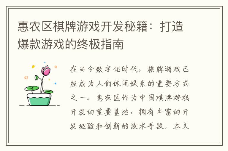惠农区棋牌游戏开发秘籍:打造爆款游戏的终极指南