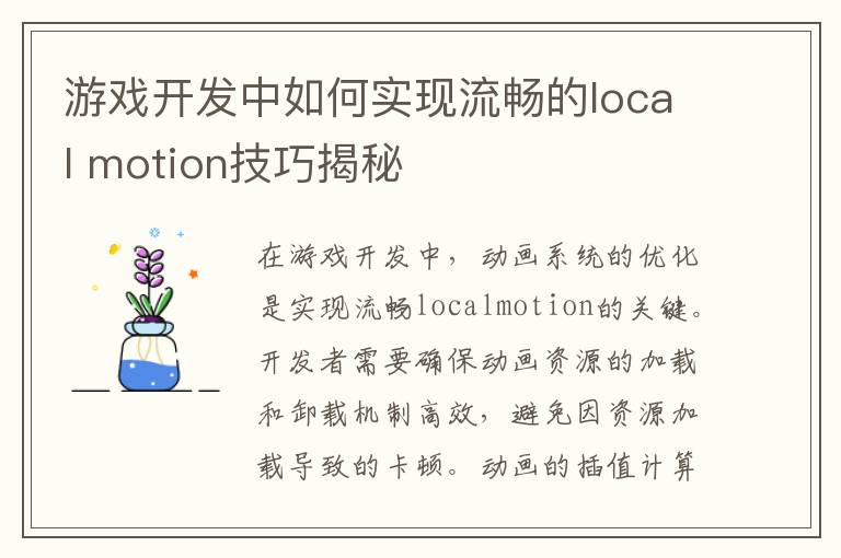 游戏开发中如何实现流畅的local motion技巧揭秘