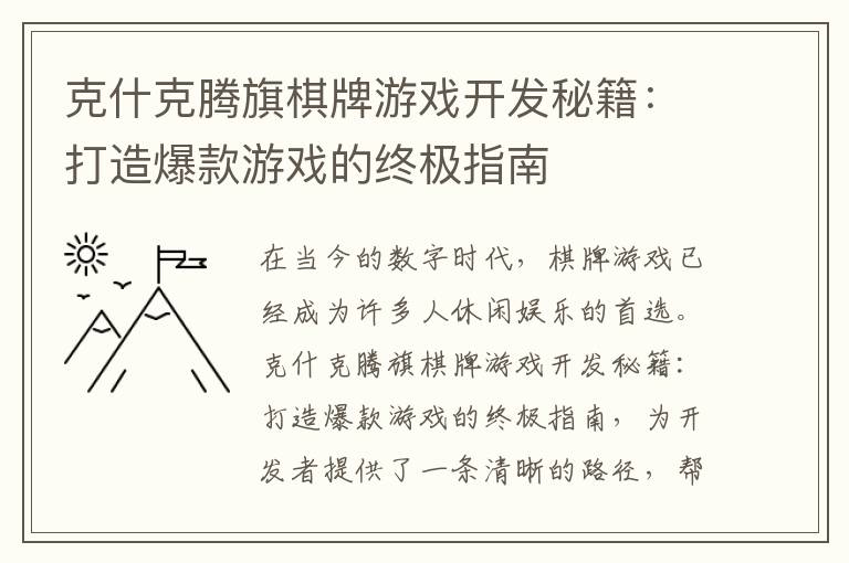 克什克腾旗棋牌游戏开发秘籍：打造爆款游戏的终极指南