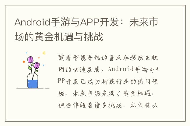 Android手游与APP开发：未来市场的黄金机遇与挑战