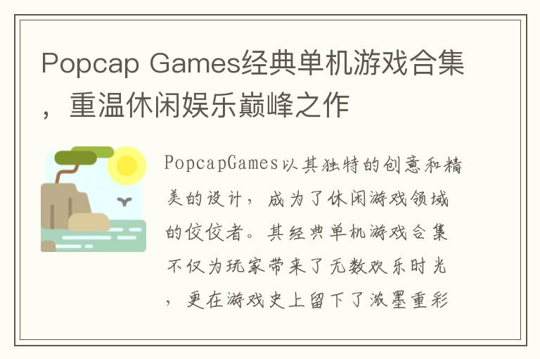 Popcap Games经典单机游戏合集，重温休闲娱乐巅峰之作
