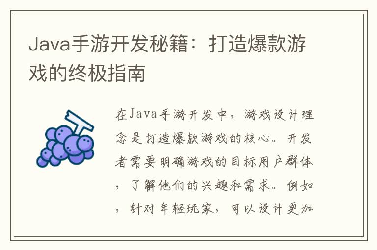 Java手游开发秘籍：打造爆款游戏的终极指南