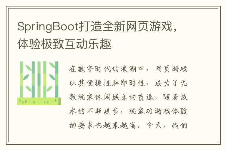 SpringBoot打造全新网页游戏，体验极致互动乐趣