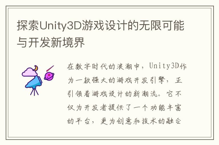 探索Unity3D游戏设计的无限可能与开发新境界