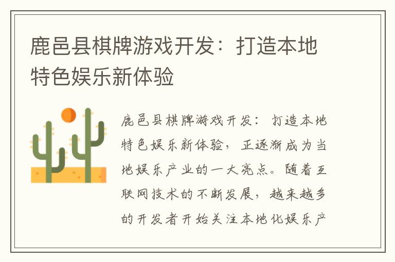 鹿邑县棋牌游戏开发：打造本地特色娱乐新体验