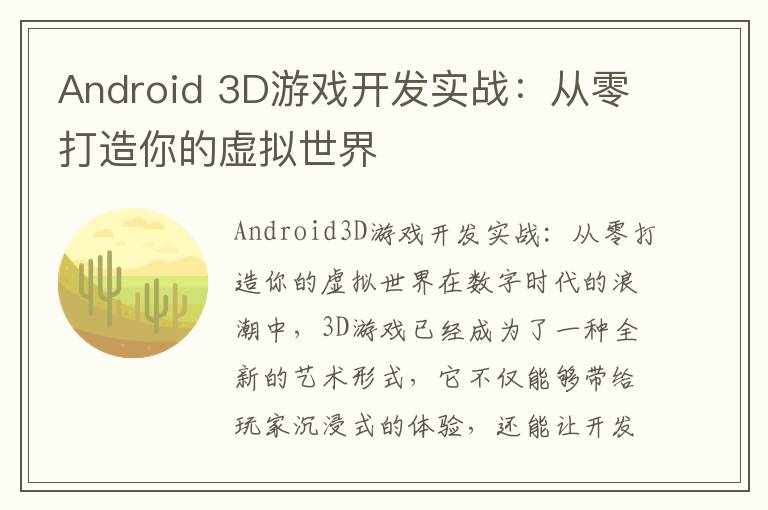 Android 3D游戏开发实战：从零打造你的虚拟世界