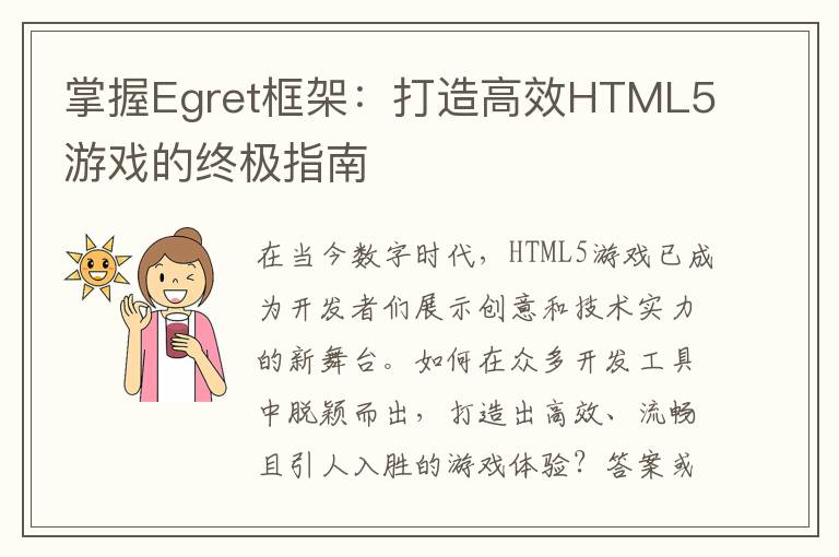 掌握Egret框架：打造高效HTML5游戏的终极指南