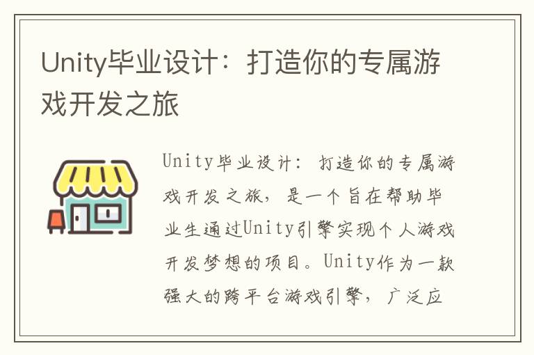 Unity毕业设计：打造你的专属游戏开发之旅