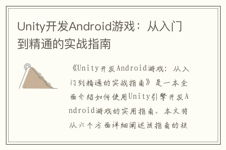 Unity开发Android游戏：从入门到精通的实战指南