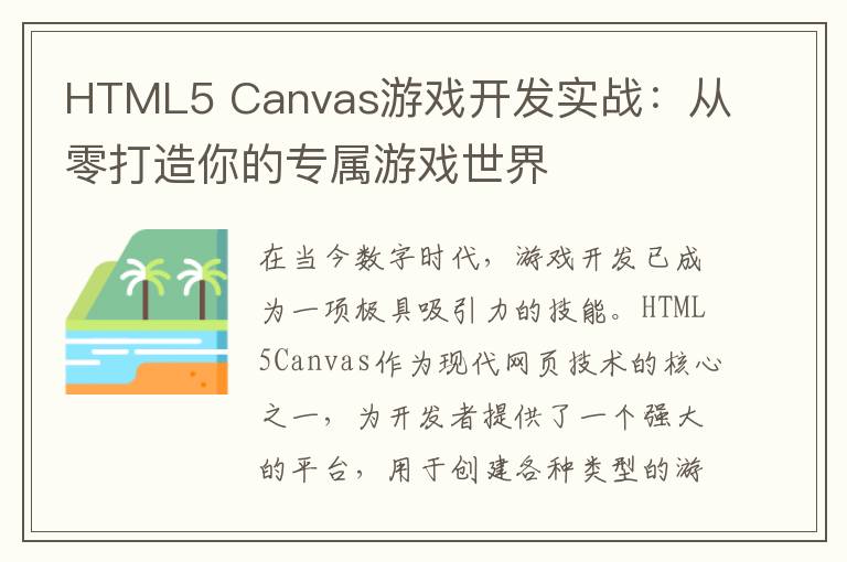 HTML5 Canvas游戏开发实战：从零打造你的专属游戏世界