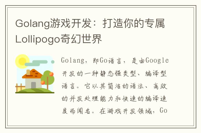 Golang游戏开发：打造你的专属Lollipogo奇幻世界