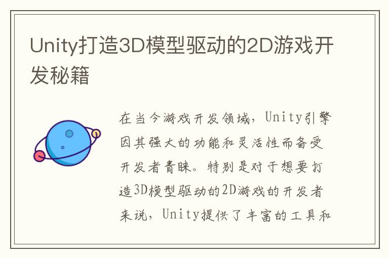 Unity打造3D模型驱动的2D游戏开发秘籍